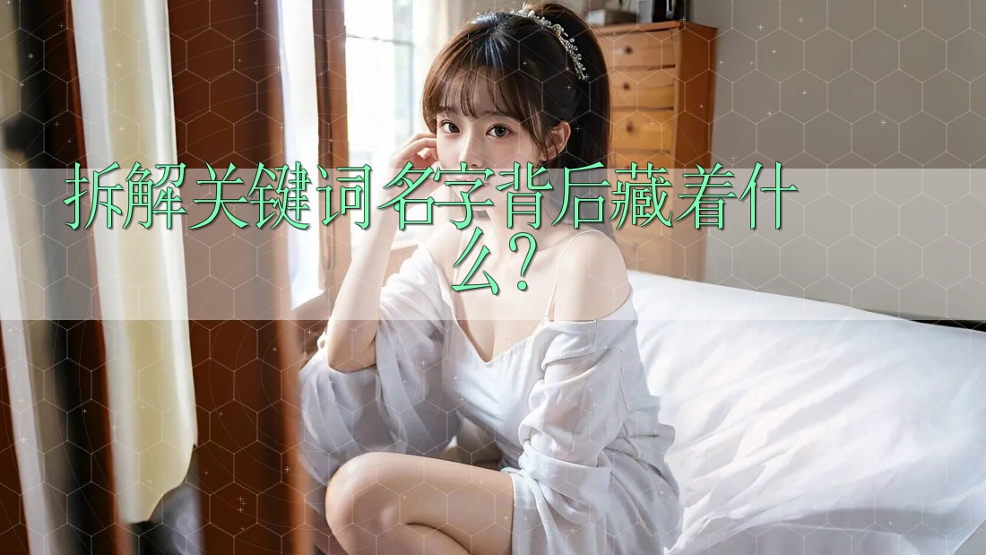 拆解关键词：名字背后藏着什么？