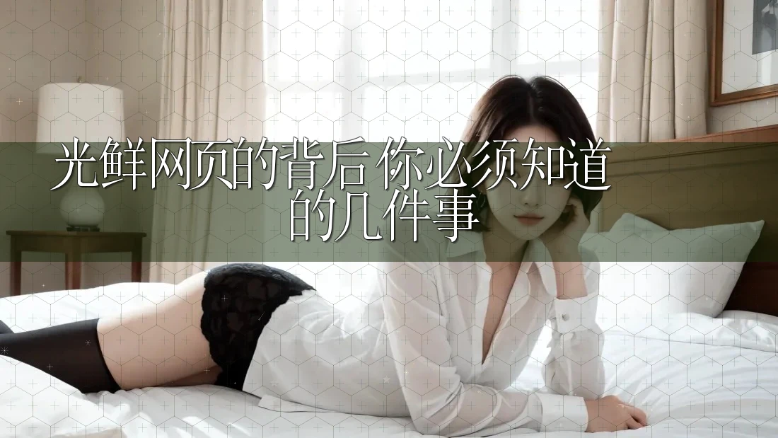 光鲜网页的背后:你必须知道的几件事 光鲜网页的背后:你必须知道的几件事