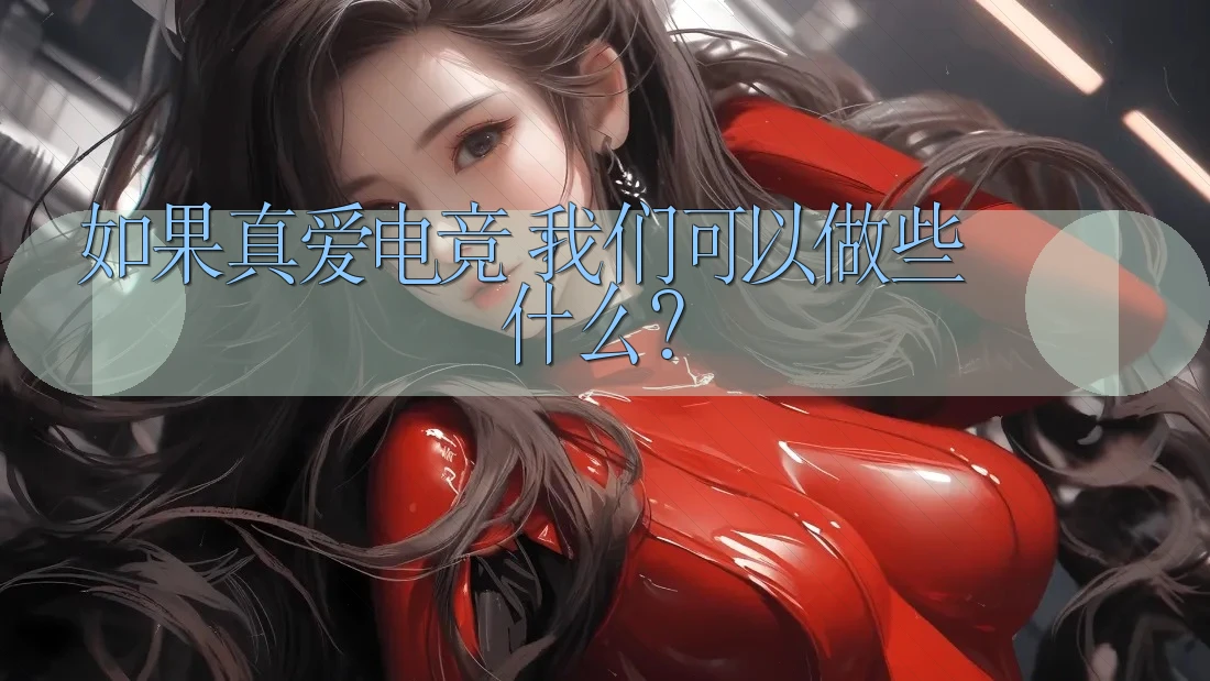 如果真爱电竞,我们可以做些什么? 如果真爱电竞,我们可以做些什么?