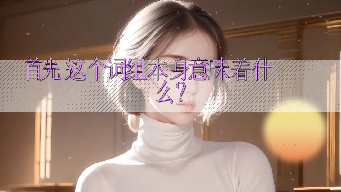 首先，这个词组本身意味着什么？