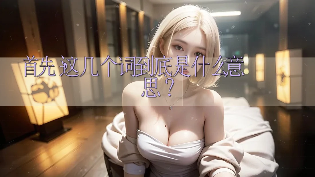 首先,这几个词到底是什么意思? 首先,这几个词到底是什么意思?