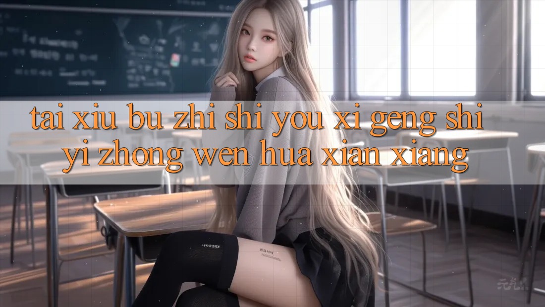 “Tài Xỉu” 不只是游戏，更是一种文化现象