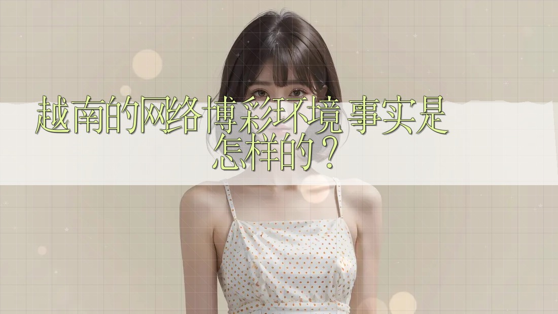 越南的网络博彩环境：事实是怎样的？