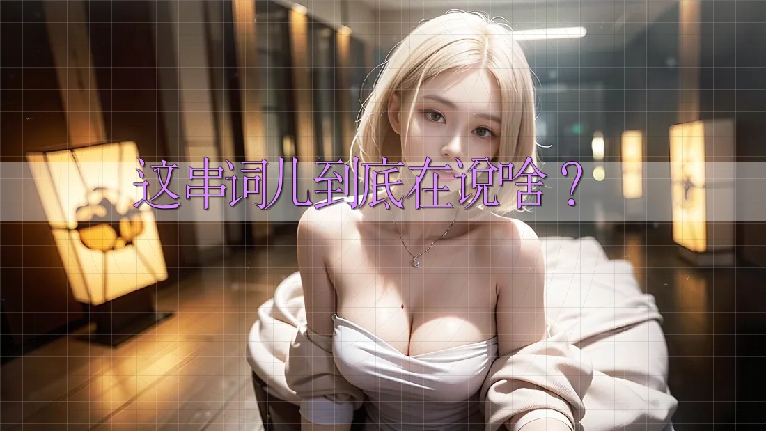 这串词儿到底在说啥？